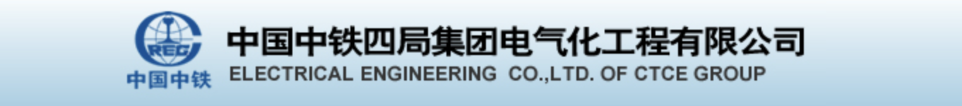中铁四局集团电气化工程有限公司