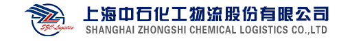 上海中石化工物流股份有限公司