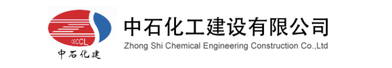 中石化工建设有限公司