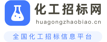 化工招标网